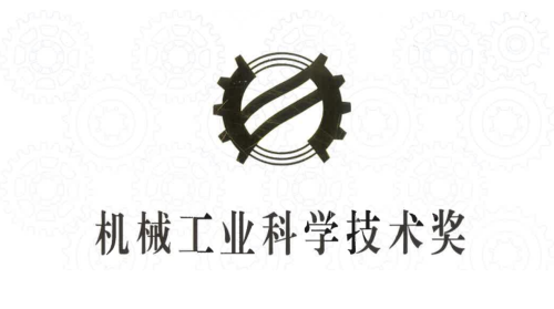 喜报 | 热烈祝贺蓝能荣获机械工业科学技术奖科技进步奖一等奖